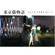 東京猫物語 [単行本]