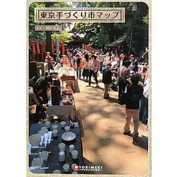 東京手づくり市マップ [単行本]