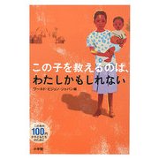 この子を救えるのは、わたしかもしれない [単行本]