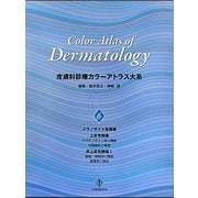 皮膚科診療カラーアトラス大系〈6〉メラノサイト系腫瘍・上皮性腫瘍・非上皮性腫瘍1 [全集叢書]