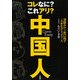 コレなに?これアリ?中国人 [単行本]
