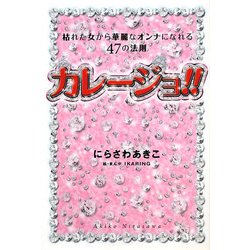 ヨドバシ Com カレージョ 枯れた女から華麗なオンナになれる47の法則 単行本 通販 全品無料配達