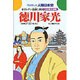 徳川家光－キリシタン追放と鎖国（学研まんが人物日本史 29） [全集叢書]