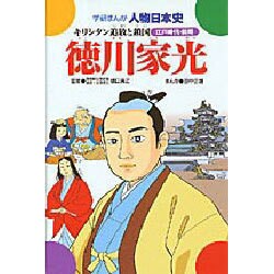 徳川家光－キリシタン追放と鎖国（学研まんが人物日本史 29） [全集叢書]