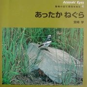 あったかねぐら―アニマルアイズ・動物の目で環境を見る〈4〉 [全集叢書]