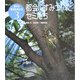 都会にすみついたセミたち(虫から環境を考える〈3〉) [全集叢書]