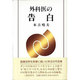 外科医の告白 [単行本]