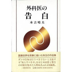 外科医の告白 [単行本]