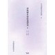 誹風柳多留拾遺研究 2 自・四篇至・五篇（古川柳研究会記録 8） [単行本]
