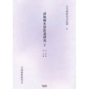 誹風柳多留拾遺研究 2 自・四篇至・五篇（古川柳研究会記録 8） [単行本]