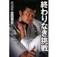 終わりなき挑戦―柔道家・吉田秀彦の生き様 [単行本]