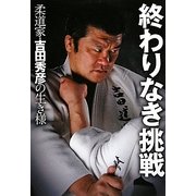 終わりなき挑戦―柔道家・吉田秀彦の生き様 [単行本]
