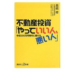 不動産投資「やっていい人、悪い人」―年収200万円時代に備える(講談社プラスアルファ新書) [新書]