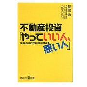 不動産投資「やっていい人、悪い人」―年収200万円時代に備える(講談社プラスアルファ新書) [新書]