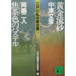 ヨドバシ.com - 黄金流砂・焦茶色のパステル―江戸川乱歩賞全集〈14