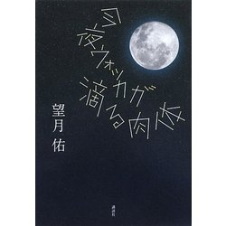 ヨドバシ.com - 今夜ウォッカが滴る肉体 [単行本] 通販【全品無料配達】