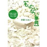もったいない事典―「50音エコ川柳」で今日から環境にやさしい生活 [単行本]