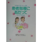 患者指導にあたって 第3版 (ケアのこころシリーズ〈4〉) [単行本]