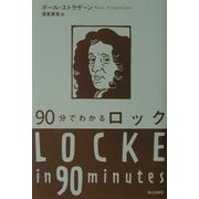 90分でわかるロック(90分でわかる哲学者シリーズ) [単行本]