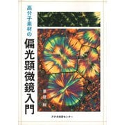 高分子素材の偏光顕微鏡入門 [単行本]