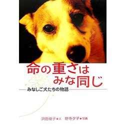 命の重さはみな同じ―みなしご犬たちの物語(動物感動ノンフィクション) [全集叢書]