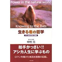生きる者の哲学―アシカの子育て作戦 [単行本]
