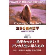 生きる者の哲学―アシカの子育て作戦 [単行本]