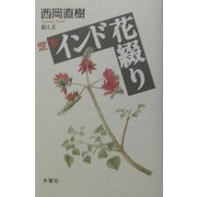 定本 インド花綴り [単行本]