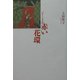 バナーラスの赤い花環 [単行本]