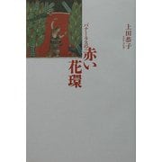 バナーラスの赤い花環 [単行本]