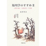 陽明学のすすめ〈2〉人間学講話「安岡正篤・六中観」 [単行本]