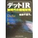 デットIR―新時代の戦略財務 [単行本]