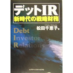 デットIR―新時代の戦略財務 [単行本]