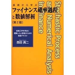 ファイナンス確率過程と数値解析 第2版 ファイナンス確率過程と数値解析 第2版 | 西田 真二 |本 | 通販