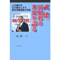 武建一 労働者の未来を語る―一人の痛みを己の痛みとする関生労働運動の実践 [単行本]