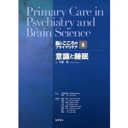 脳とこころのプライマリケア 5 [全集叢書]