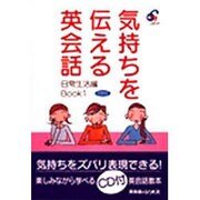 気持ちを伝える英会話 日常生活編Book〈1〉 [単行本]