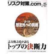 リスク対策.com Vol.25 [ムックその他]