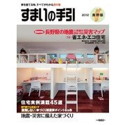 すまいの手引［長野版］2012 [ムックその他]