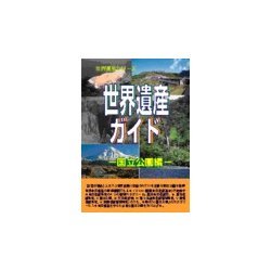 世界遺産ガイド 国立公園編 [事典辞典]