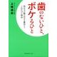 歯のないひと、ボケるひと－咬む力が脳の若さを維持する、これだけの理由 [単行本]