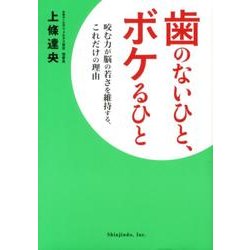 歯のないひと、ボケるひと－咬む力が脳の若さを維持する、これだけの理由 [単行本]