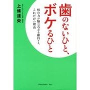 歯のないひと、ボケるひと－咬む力が脳の若さを維持する、これだけの理由 [単行本]