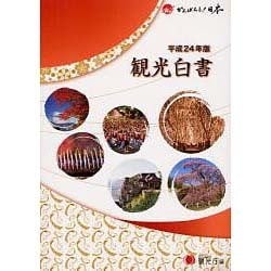 観光白書 コンパクト版〈平成24年版〉 [単行本]