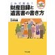 財産目録と遺言書の書き方―これで安心! [単行本]