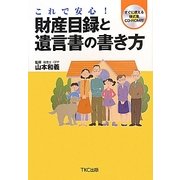 財産目録と遺言書の書き方―これで安心! [単行本]