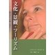 文化・景観・ツーリズム―イタリア観光再生計画の現在 [単行本]