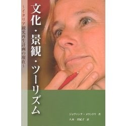 文化・景観・ツーリズム―イタリア観光再生計画の現在 [単行本]