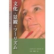 文化・景観・ツーリズム―イタリア観光再生計画の現在 [単行本]