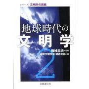 地球時代の文明学 2（シリーズ-文明学の挑戦） [単行本]